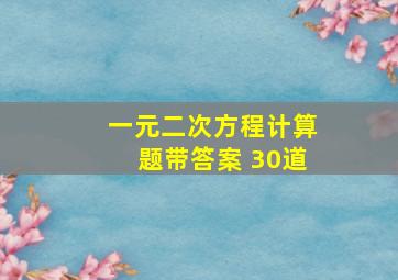 一元二次方程计算题带答案 30道